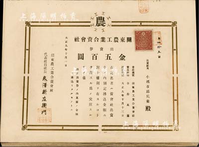 大正九年（1920年）关东农工业合资会社出资券共20枚，面额均为金五百圆，部分连号，八五至九成新