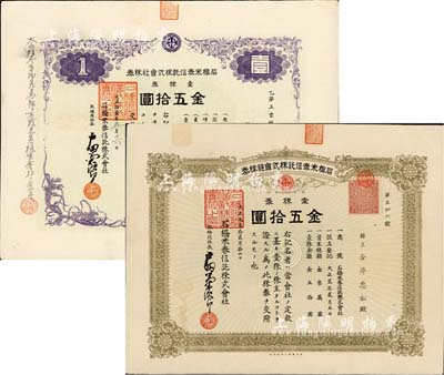 石桥米券信托株式会社株券2种，详分：1920年灰绿版壹株券金五拾圆、1922年紫色版壹株券金五拾圆，由同一株主承购，八成新
