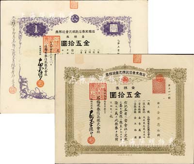 石桥米券信托株式会社株券2种，详分：1920年灰绿版壹株券金五拾圆、1922年紫色版壹株券金五拾圆，由同一株主承购，八成新