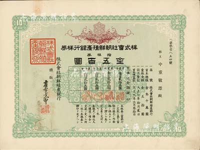 大正九年（1920年）株式会社朝鲜殖产银行株券，绿色拾株券金五百圆，有水印；日本殖民朝鲜时期银行，台湾藏家出品，八五成新