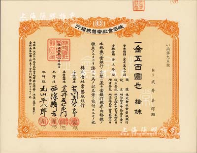 大正九年（1920年）株式会社常磐城银行株券，拾株金五百圆，九成新