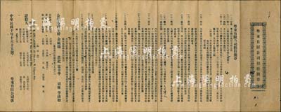 民国十年（1921年）粤东（机器洗熨）有限公司招股简章1份，该公司乃加拿大华侨拟集股本加金15000元在广州开设，内列宗旨、资本、股息、股部、溢利及保护股票等详情，内容丰富，保存尚佳，敬请预览