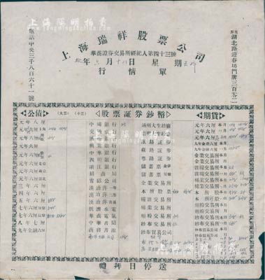 民国拾年（1921年）上海瑞祥股票公司行情单，该公司为华商证券交易所经纪人第43号，票上印有各种公债、股票证券及期货行情；此种最早期的证券业行情单存世极为罕见，值得研究和珍视，七成新