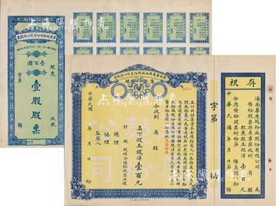 民国十年（1921年）济南华庆面粉厂股份有限公司股票共2种全套，详分：黄底蓝色股本银洋壹百元、绿底蓝色壹股股票计壹百圆，均未填用，九成新