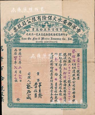 中华癸亥年（1923年）香港联安水火保险有限公司股票，贰拾肆股计港银叁百员，此种实用票较少见，近八成新