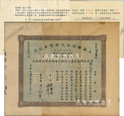 民国拾二年（1923年）上海联保水火险有限公司股票，伍拾贰股计英洋壹仟叁百元，票上总司理李煜堂氏为同盟会元老、香港著名富商；附带有原封套及息摺，另有1976年和1980年股票派息通知书2则（内中涉及该公司今名已改为上海企业有限公司、香港上海联保水火险有限公司将股份售于澳洲大太平洋保险有限公司等信息），颇具史料研究价值；七成新