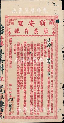 民国十三年（1924年）新安里股票存据，银伍佰员占股半份，广东台山地区老股票，有小破损，七成新