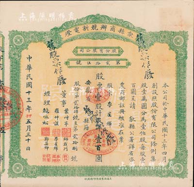 民国十三年（1924年）歙县商办競新电灯股份有限公司股票，壹股计银洋壹百圆，（注：该公司股本100万元，此股票仅发行100张以内），八五成新