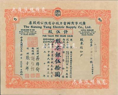 民国拾叁年（1924年）广州市商办电力股分有限公司股票，伍股计股本银伍拾圆，此股票为No.0005号，尤为值得重视；附带有原息摺，罕见，八五成新