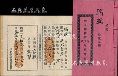 民国拾伍年（1926年）崇亮学校维持会股票，拾股计香港通用银纸拾大员，附带有封套和《丙丁戊年结总册》1本，广东台山教育业之老股票，形制较为特殊，八成新