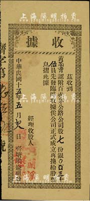 民国十五年（1926年）齐塘众盛祖发（股份）收据，认附百赤茅公路公司股七份计银三十伍员，广东台山老股票，八成新