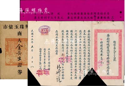 民国股票史料实物等3件，详分：1926年华新纺织有限公司特种公积存摺，面额洋叁元贰角，发给特种股东陈荫记；振兴珠玉彙市·商人金茂生证券1枚；“三十一年钱业汇划同业上市单”1张，其上详列上海各汇划钱庄之名录；六至八成新