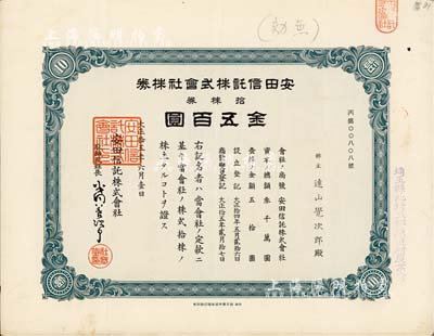 大正拾五年（1926年）安田信托株式会社株券，拾株券金五百圆，有水印，八成新