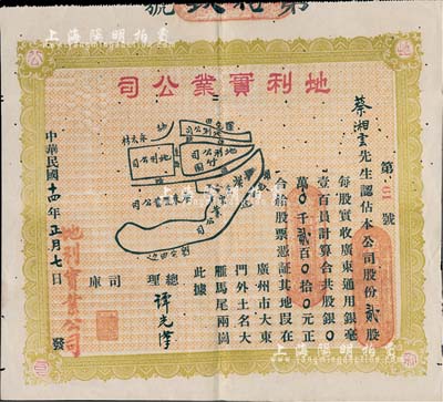 民国十四年（1925年）地利实业公司股票，贰股计广东通用毫银贰百元，上印地块位置图；广州地产类老股票精品，目前为之首见，有小蛀孔，七五成新