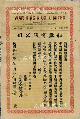 民国拾六年（1927年）和兴有限公司股票，四拾股计英银四拾磅，由广东华侨在澳大利亚悉尼所发行，附带有息摺；少见，有小修补，七成新