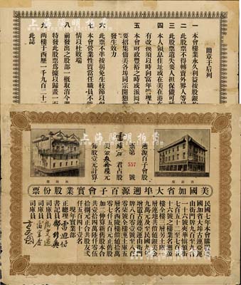 1923年美国加省大埠遡源百子会实业股份票，占股美金叁拾陆元（每股壹元），由广东华侨社团在美国加州发行，少见，边有修补，七成新