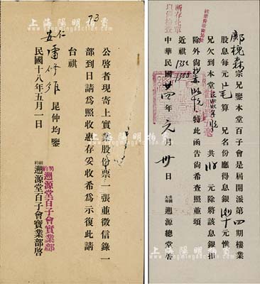 （美国）溯源堂股份资料2种，详分：1929年纽约溯源堂百子会实业部致股东公函，事为“寄上实业股份票和征信录”等情；1935年美国大埠溯源总堂致股东公函，事为“开派股息”等情；七至八成新