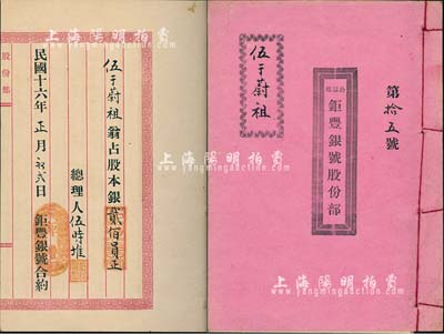 民国十六年（1927年）《公益埠·钜丰银号股份部》1册，由股东伍于蔚祖执有，股本银贰佰员，内列公议条款等详情；此钜丰银号设于台山公益埠，股本总额壹万捌千柒百员；少见，八五成新