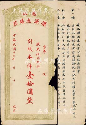 民国十六年（1927年）慈化·汇源远爆庄股票，计股本洋壹拾圆，背印股票简章，附带有存根；江西省爆竹业老股票，少见，边有缺损，六成新