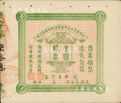 民国拾柒年（1928年）民办茂电普通车路广运股份有限公司（广东茂名至电白公路）股票壹圆，少见，八成新