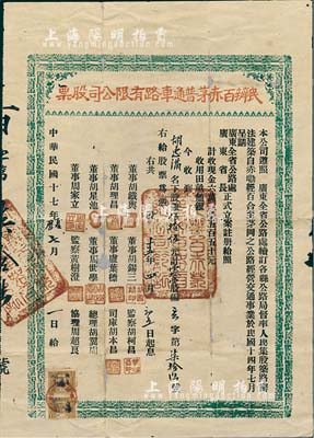 民国十七年（1928年）民办百赤茅普通车路有限公司股票(赤墈经百合至茅岗之公路)，银伍拾伍元计壹拾壹股，上贴广东江门税票2枚；背有贴补，近七成新