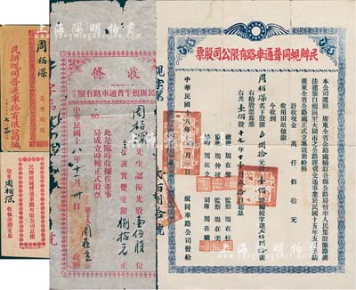 民国十八年（1929年）民办蚬同普通车路有限公司股票（蚬岗至大同市公路），银捌拾元计壹佰股，附带有收条、息摺和封套各1件；少见，八成新