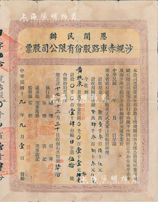 民国十九年（1930年）恩开民办·沙蚬赤车路股份有限公司股票（开平沙洲经恩平和安市至赤水，及沙洲至蚬岗公路），股壹拾肆份计银壹拾壹元贰毫（田亩八折，即包含土地入股），背有小贴痕，七成新