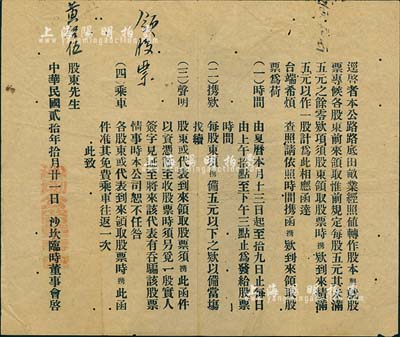 民国贰拾年（1931年）沙坎（公路）临时董事会致股东公函1则，事为“田亩转作股本、通知各股东前来领取股票、以五元作为一股”等详情，七五成新