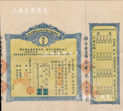 民国十七年（1928年）商办韶州电灯股份有限公司股票，优先股壹拾贰份计银叁佰圆，附带有息单，少见，八五成新