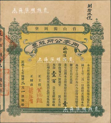 民国十七年（1928年）台山独冈堡·冈宁公所股票，壹股银壹百员，背印章程，少见，八成新（注：民国时期广东台山等地侨乡多富侨，但因土匪横行，故归侨多建碉楼以保安全，此股票即为建筑碉楼等而发行，极富时代特色。）