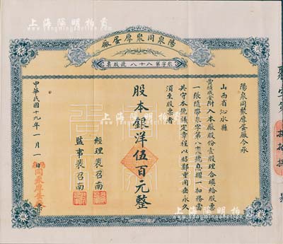 民国十九年（1930年）阳泉同聚厚蛋厂股票，壹股计银洋伍百元，票上股东贾积成堂即为国民党政要贾景德（军阀阎锡山终身的秘书长）之堂号，少见且附带有封套，八五成新