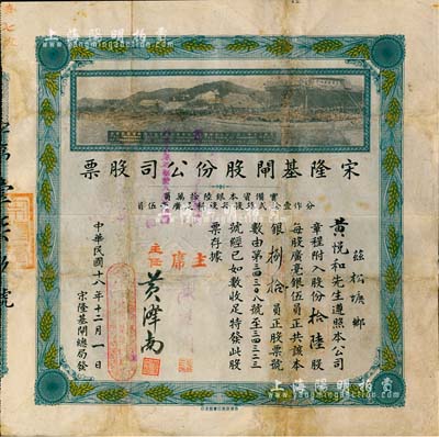 民国十八年（1929年）宋隆基闸股份公司股票，拾陆股共银捌拾员，（注：宋隆基闸位于肇庆市高要金渡镇，由孙中山女婿戴恩赛任广东治河督办时所领导修建），上印该闸开幕典礼照片图，形制美观且少见，有修补，七五成新