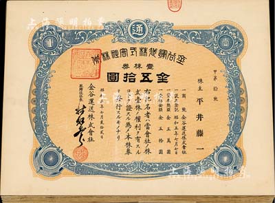 昭和五年（1930年）金谷运送株式会社株券共20枚，面额均为壹株券金五拾圆，九成新