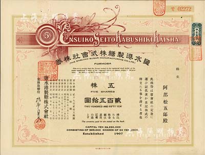 昭和五年（1930年）盐水港制糖株式会社株券，新株五株券金贰百五拾圆，该公司为台湾四大制糖企业之一，日本侵占台湾时期发行，早期版，有水印，八成新