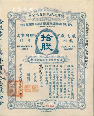 民国贰拾年（1931年）福建造纸股份有限公司股票，拾股计国币壹仟圆，背印章程摘要；该公司由厦门著名华侨陈天恩（泽覃）所创办，其制造厂设福州，总办事处设厦门；罕见品，有修补，七五成新