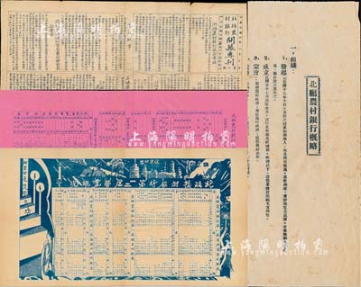 民国时期（重庆）“北碚农村银行”史料实物4件，详分：1931年北碚农村银行开幕专刊；1931年北碚农村银行第一、二届资产负债比较表；1933年北碚农村银行概略；1933年北碚农村银行第三届上期概况；其内容涉及招股、股本、业务及经济活动等，极富史料研究价值；尺寸极大，保存甚佳，敬请预览