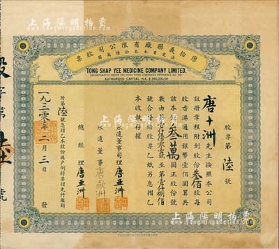 1930年唐拾义药厂有限公司股票，叁佰股计香港通用银币叁万圆，此股票为“第陆号”，承购股东唐十洲乃该公司创始人唐拾义之子；该药厂乃近代中国著名药号，在民国时代久负盛名；珍罕品，源于唐氏家族之遗存，八成新