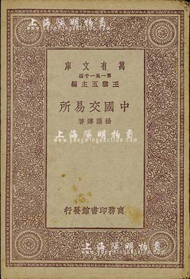 民国十九年（1930年）杨荫溥著《中国交易所》，由商务印书馆发行，小32开厚118页，内容涉及交易所的历史、组织、经纪人、行市等，并对当时上海等地的证券物品、华商证券、华商纱布、金业等10家交易所均有介绍，保存尚佳，敬请预览