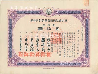 康德六年（1939年）株式会社满洲证券取引所株券（即证券交易所股票），壹株券五拾圆，少见品，有水印，九成新