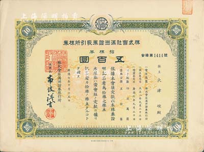 康德七年（1940年）株式会社满洲证券取引所株券（即证券交易所股票），拾株券五百圆，少见品，有水印，八五成新（注：此股票见有康德六年和七年2种版式，其中以七年版更为少见。）