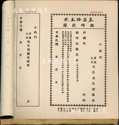 民国年（上海）泰昌证券号临时收据一册共100枚，黑色印刷，该证券号为上海证券交易所第163号经纪人，此黑色版为递交证据金之收据；保存甚佳，敬请预览