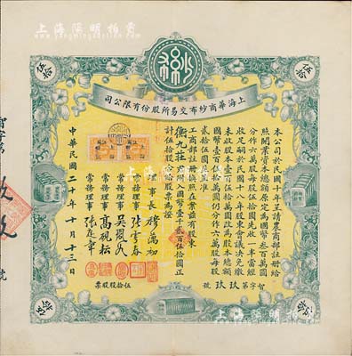 民国二十年（1931年）上海华商纱布交易所股份有限公司股票，伍拾股计国币壹千贰百伍拾圆，诚属难得之一流上佳品相，九成新