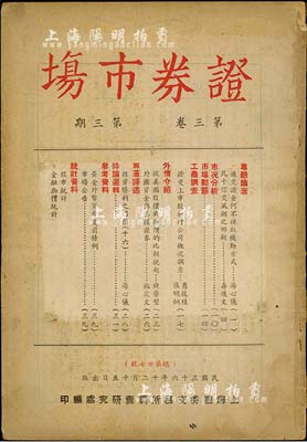 民国三十六年（1947年）上海证券交易所调查研究处编印《证券市场》（第三卷·第三期）杂志1册，内中资料对研究老股票颇有裨益，七五成新