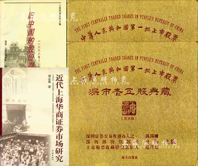 股票书籍4册，详分：1996年版上海市档案馆编《旧中国的股份制》1册；2004年版刘志英著《近代上海华商证券市场研究》1册；2013年版《中华人民共和国第一批上市股票·深市老五股典藏》精装图册2本；内容丰富，颇具参考价值，保存完好，敬请预览