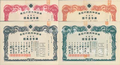 大同元年（1932年）满洲中央银行股票共4枚不同大全套，详分：壹股票国币壹百圆、拾股票国币壹千圆、百股票国币壹万圆、千股票国币拾万圆，票上股东均为财政部总长熙洽，有水印，九五成新