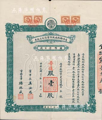 民国二十一年（1932年）晋生面粉厂股份有限公司股票，普通股壹股计国币壹百圆，票上董事长王汝恩氏乃平遥巨商（曾任商会会长，迄今在平遥古城仍留有旧居）；该公司为近代晋商之著名民族企业，由平遥各票号集资所创办，曾发行有股票和纸币；少见，八成新