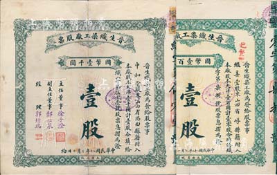 晋生织染工厂股票共2枚不同，详分：1931年壹整股计国币壹千圆、1933年壹零股计国币壹百圆，均附带有息摺；该工厂为山西著名之民族企业，由山西省银行总经理、阎锡山岳父徐一清氏所创办；七至七五成新