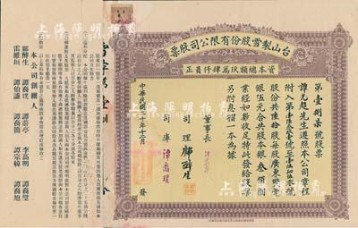 民国二十年（1931年）台山制雪股份有限公司股票，陆拾股共双毫银叁佰圆，票上董事长谭蔚亭氏乃台山公用事业奠基人，少见，右边有贴补，七五成新