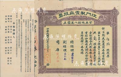 民国贰拾年（1931年）江门制雪厂股票，贰股计广东双毫银贰佰圆，总经理卢霭云时任江门商会会长；此股票与“台山制雪”公司股票图案完全相同，两者背面之创办人姓名亦大都雷同，纯属关联企业；少见，七五成新