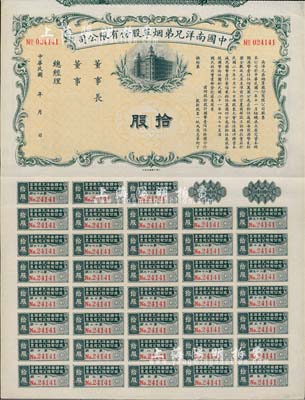 民国年（1932-）中国南洋兄弟烟草股份有限公司股票拾股（每股国币拾伍圆），未正式发行，附带有完整息票，八五成新